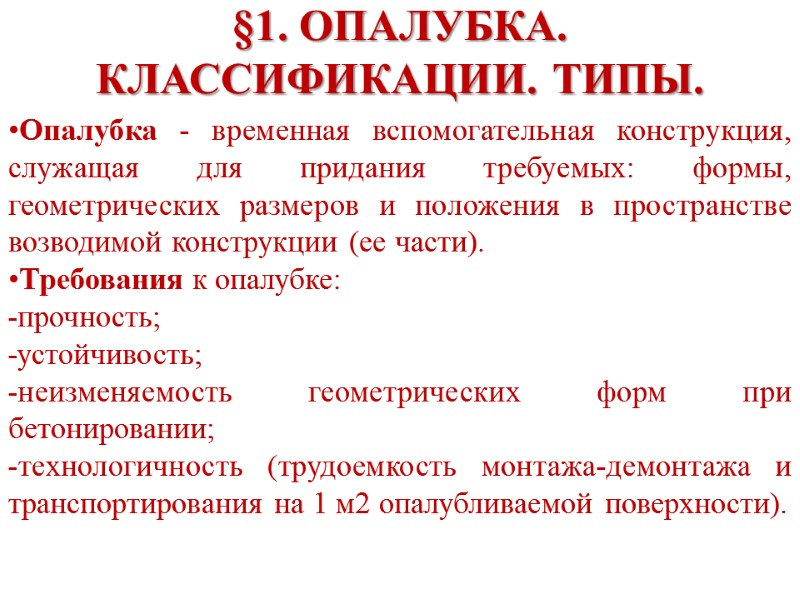 §1. ОПАЛУБКА. КЛАССИФИКАЦИИ. ТИПЫ.  Опалубка - временная вспомогательная конструкция, служащая для придания требуемых: